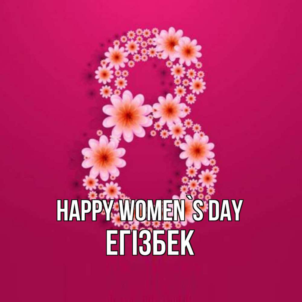 Greetings card с именем, Егізбек happy women`s day цветы в виде цифры восемь Greetings with text for free download 